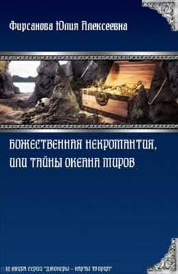 Божественная некромантия, или Тайны Океана Миров