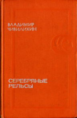 Серебряные рельсы (сборник)