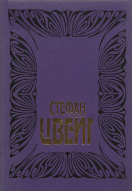 Цвейг С. Собрание сочинений. Том 6:  Врачевание и психика; Жозеф Футе: Портрет политического деятеля