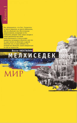 Мелхиседек. Книга I. Мир