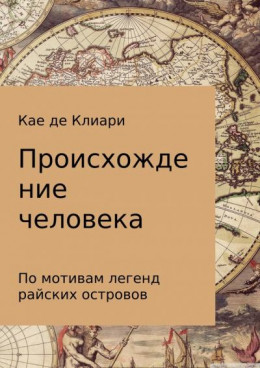 Происхождение человека (Из легенд островов Океании)