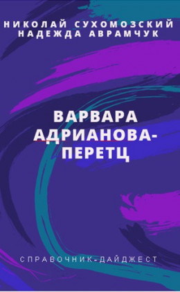 Адрианова-Перетц Варвара