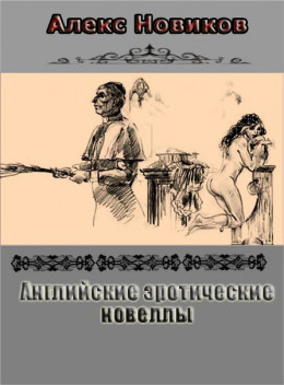 Английские эротические новеллы