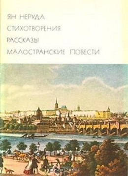 Стихотворения. Рассказы. Малостранские повести