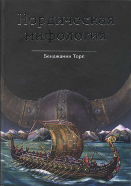 Нордическая мифология