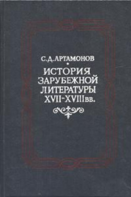 История зарубежной литературы XVII―XVIII вв.