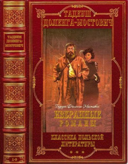 Избранные романы. Компиляция. Книги 1-6