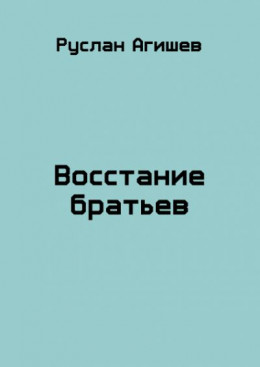 Восстание братьев