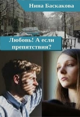 Любовь! А если препятствия? [СИ]