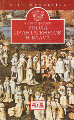 Эпоха Плантагенетов и Валуа. Борьба за власть (1328-1498)