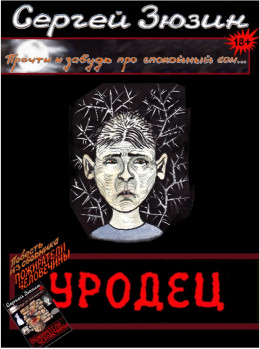 Уродец (вся книга)