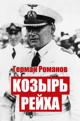 Козырь Рейха