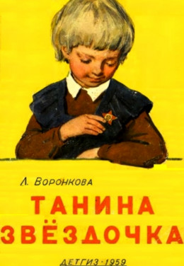 Танина звёздочка