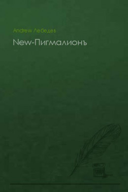 New-Пигмалионъ (СИ)