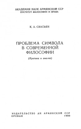 Проблема символа в современной философии 