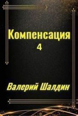 Компенсация. Часть четвёртая (СИ)