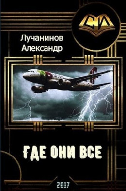 Где они все? (СИ)