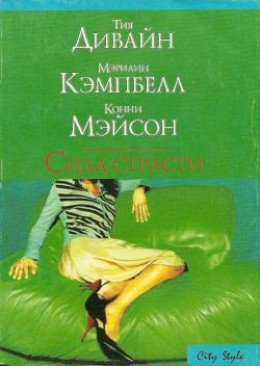 Сила страсти (Сборник)