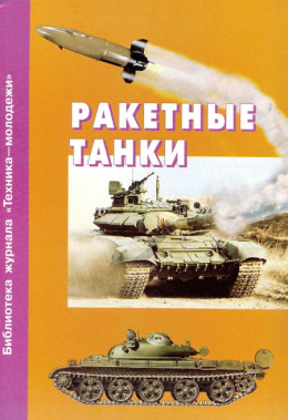 Ракетные танки