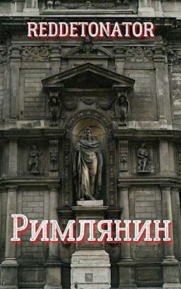 Римлянин (СИ)