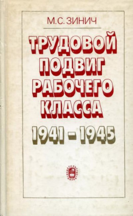 Трудовой подвиг рабочего класса в 1941-1945 гг. (По материалам отраслей машиностроения)