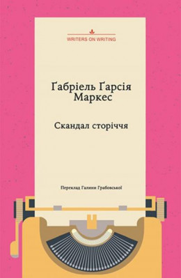 Скандал сторіччя. Тексти для газет і журналів (1950–1984)