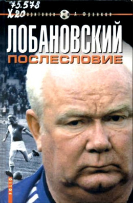 Лобановский.Послесловие