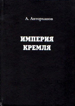 Империя Кремля