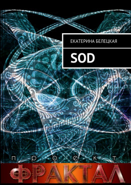 SOD. Проект Фрактал