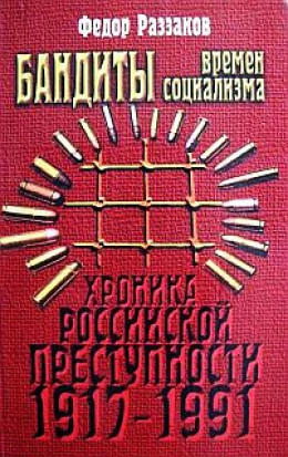 Бандиты времен социализма (Хроника российской преступности 1917-1991 гг.)