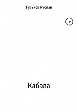 Кабала