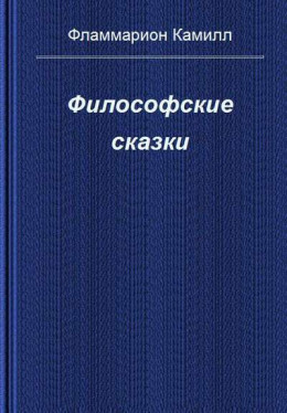 Философские сказки