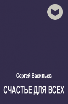 Счастье для всех [СИ]