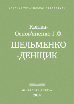 Квітка-Основ'яненко - Шельменко-денщик