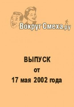 Лучший юмор 80-х. Выпуск от 17 мая 2002