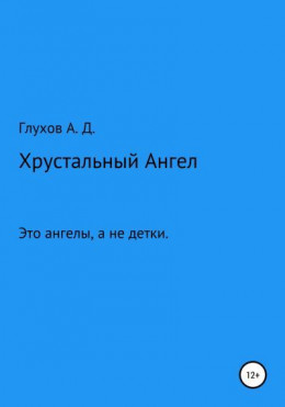 Хрустальный Ангел