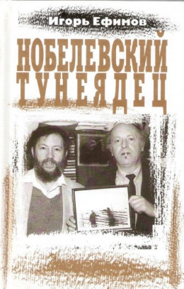 Нобелевский тунеядец