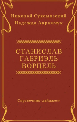 ВОРЦЕЛЬ Станіслав Габріель