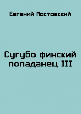 Сугубо финский попаданец III (ознаком)