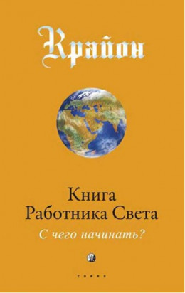 Книга Работника Света. С чего начинать