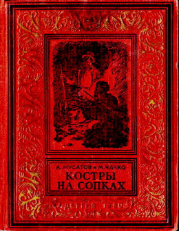 Костры на сопках