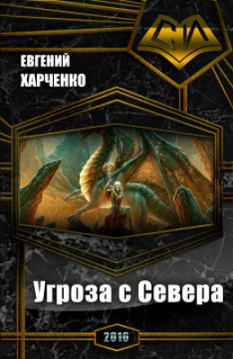 Угроза с Севера (СИ)