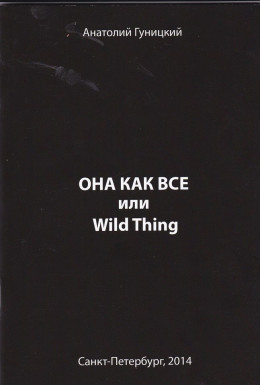 Она как все или Wild Thing