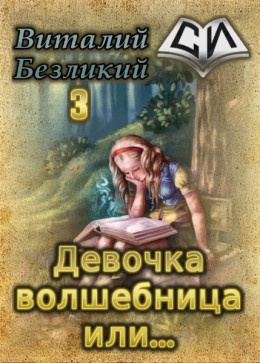 Девочка волшебница или... Книга 3 [СИ]