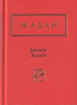 Динамо Харків. Вибрані вірші