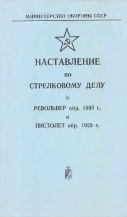 Наставление по стрелковому делу револьвер обр. 1895 г. и пистолет обр. 1933 г.