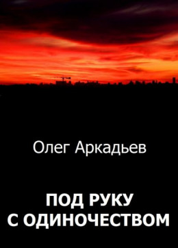 Под руку с Одиночеством (СИ)