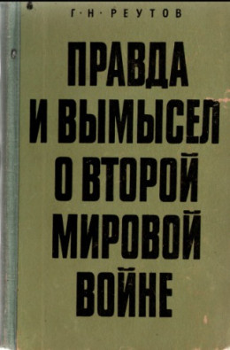 Правда и вымысел о второй мировой войне