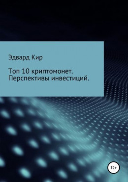 Топ 10 криптомонет. Перспективы инвестиций