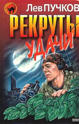 Рекруты удачи